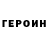Героин Heroin Kazuya PW